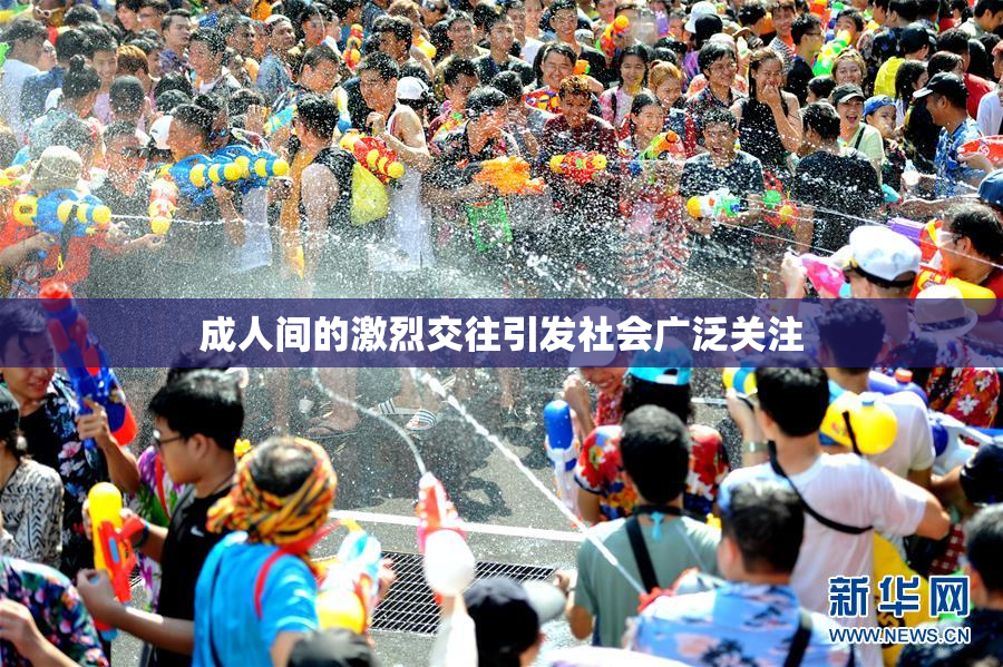 成人间的激烈交往引发社会广泛关注