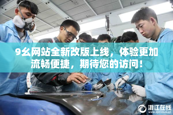 9幺网站全新改版上线，体验更加流畅便捷，期待您的访问！