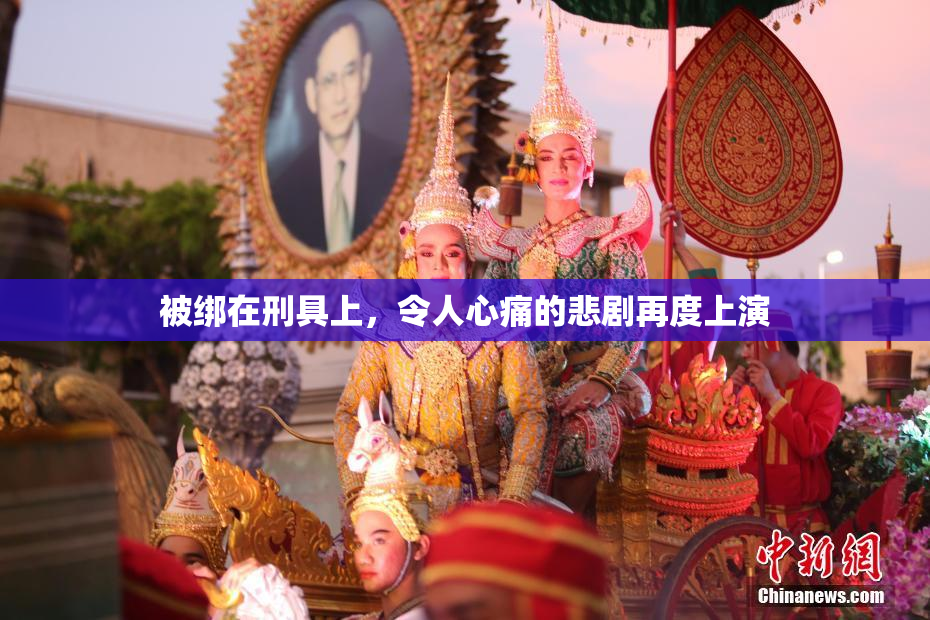 被绑在刑具上，令人心痛的悲剧再度上演