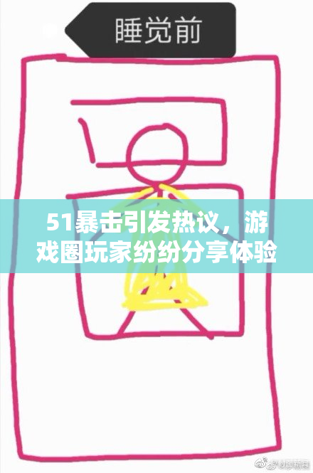 51暴击引发热议，游戏圈玩家纷纷分享体验与感受