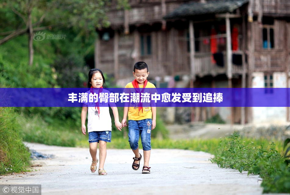 丰满的臀部在潮流中愈发受到追捧