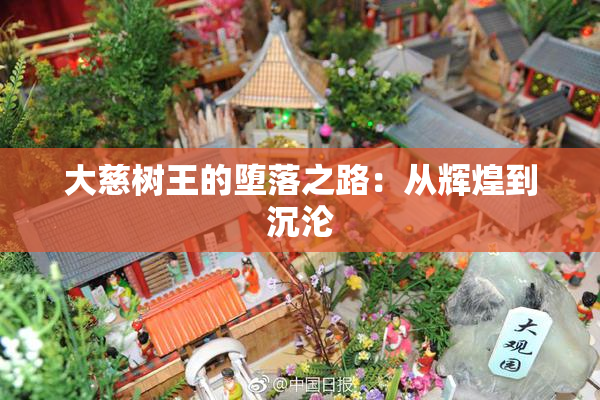 大慈树王的堕落之路：从辉煌到沉沦