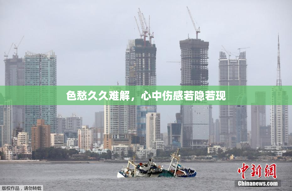 色愁久久难解，心中伤感若隐若现