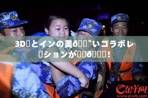 3D姉とインの美🔯いコラボレーションが話題🎆！
