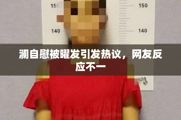 澜自慰被曜发引发热议，网友反应不一