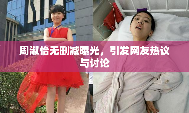 周淑怡无删减曝光，引发网友热议与讨论