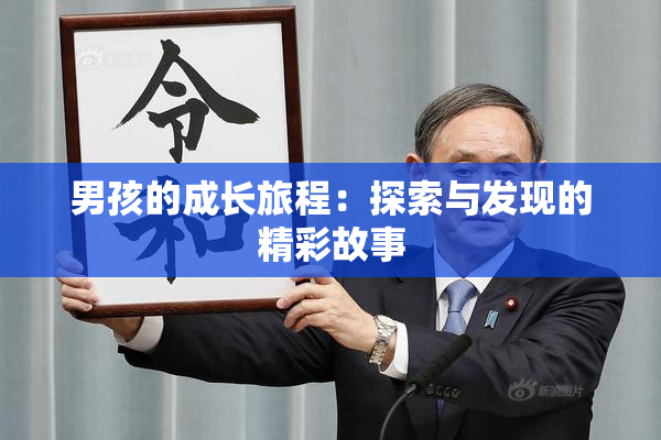 男孩的成长旅程：探索与发现的精彩故事