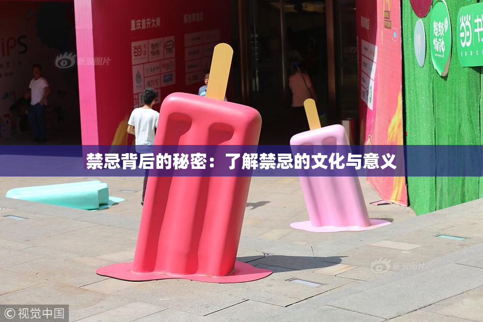 禁忌背后的秘密：了解禁忌的文化与意义