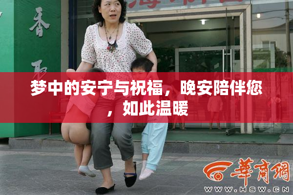 梦中的安宁与祝福，晚安陪伴您，如此温暖