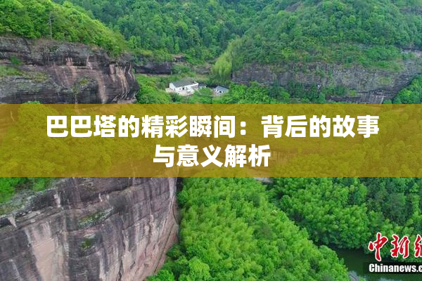 巴巴塔的精彩瞬间：背后的故事与意义解析