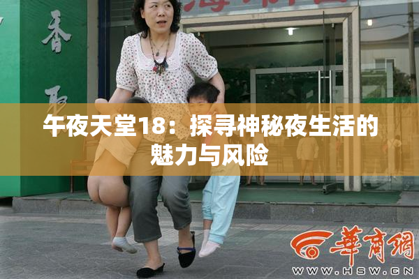 午夜天堂18：探寻神秘夜生活的魅力与风险