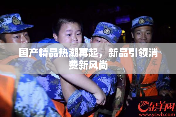 国产精品热潮再起，新品引领消费新风尚