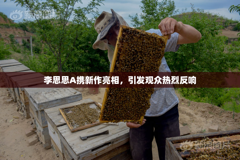 李思思A携新作亮相，引发观众热烈反响