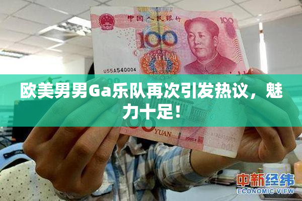 欧美男男Ga乐队再次引发热议，魅力十足！