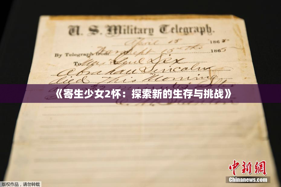 《寄生少女2怀：探索新的生存与挑战》