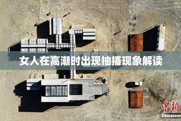 女人在高潮时出现抽搐现象解读