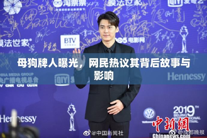 母狗牌人曝光，网民热议其背后故事与影响