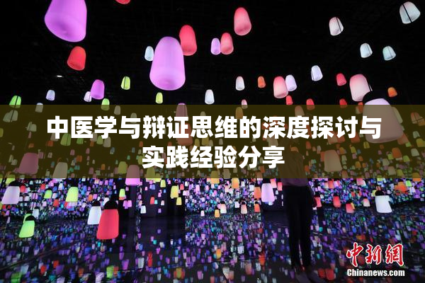 中医学与辩证思维的深度探讨与实践经验分享