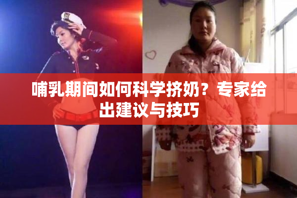 哺乳期间如何科学挤奶？专家给出建议与技巧