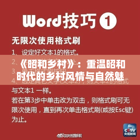 《昭和乡村》：重温昭和时代的乡村风情与自然魅力