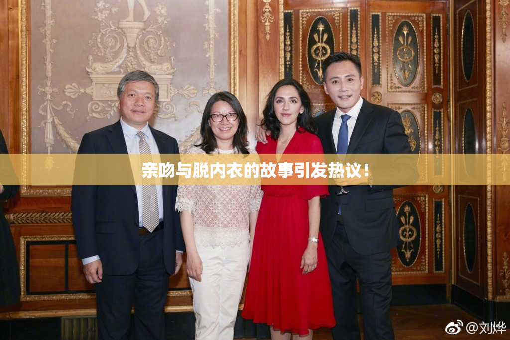 亲吻与脱内衣的故事引发热议！