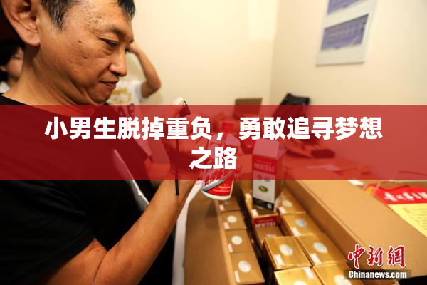 小男生脱掉重负，勇敢追寻梦想之路