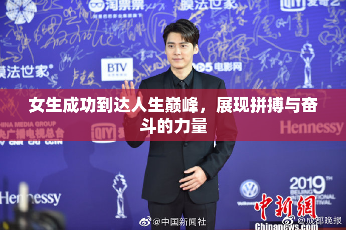 女生成功到达人生巅峰，展现拼搏与奋斗的力量