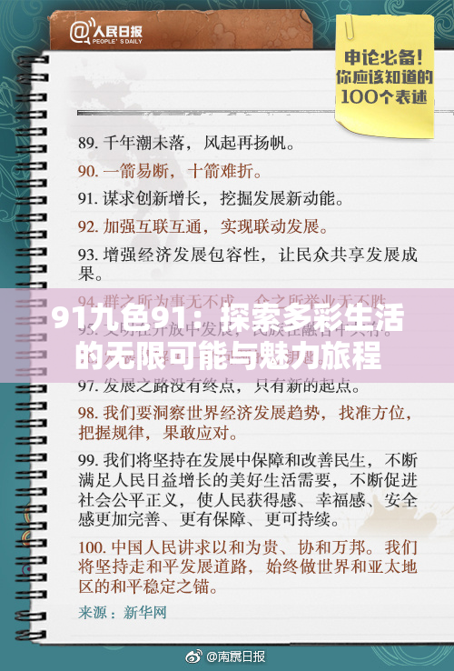 91九色91：探索多彩生活的无限可能与魅力旅程