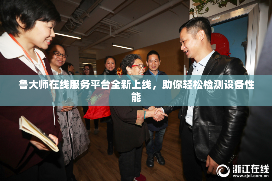 鲁大师在线服务平台全新上线，助你轻松检测设备性能