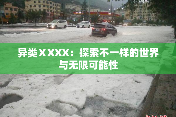 异类ⅩXXX：探索不一样的世界与无限可能性