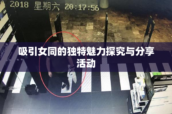 吸引女同的独特魅力探究与分享活动