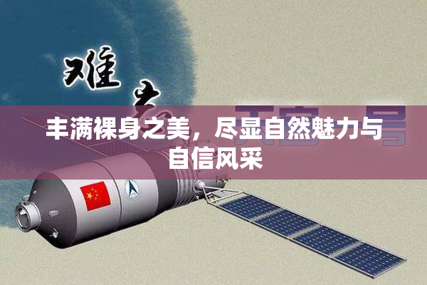 丰满裸身之美，尽显自然魅力与自信风采