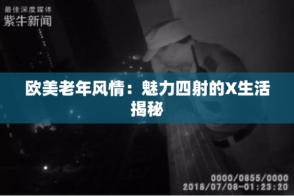 欧美老年风情：魅力四射的X生活揭秘