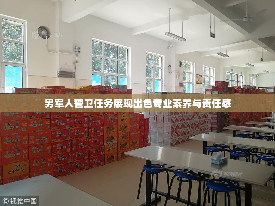 男军人警卫任务展现出色专业素养与责任感
