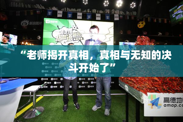“老师揭开真相，真相与无知的决斗开始了”