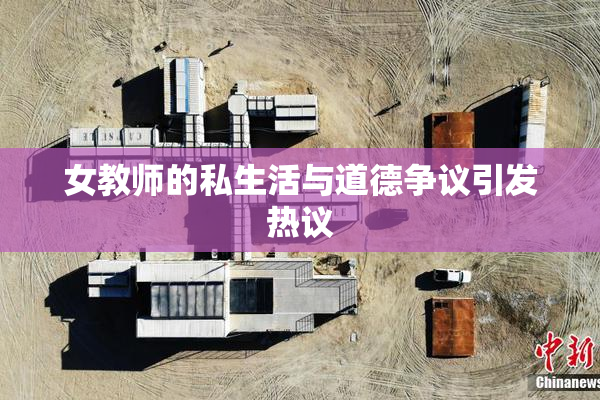 女教师的私生活与道德争议引发热议