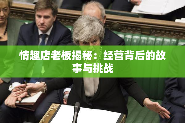 情趣店老板揭秘：经营背后的故事与挑战