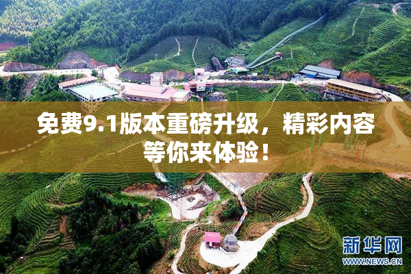 免费9.1版本重磅升级，精彩内容等你来体验！
