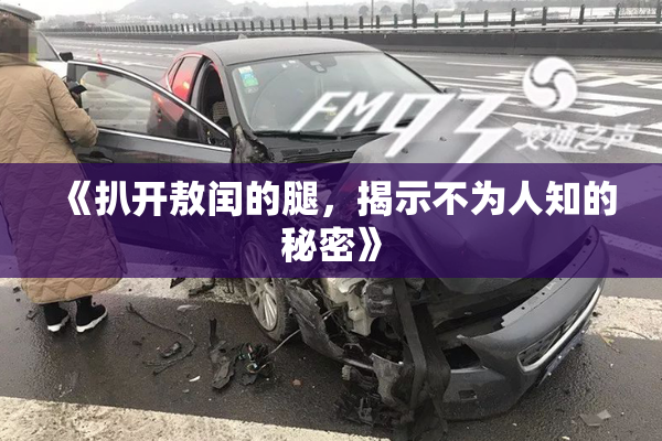 《扒开敖闰的腿，揭示不为人知的秘密》