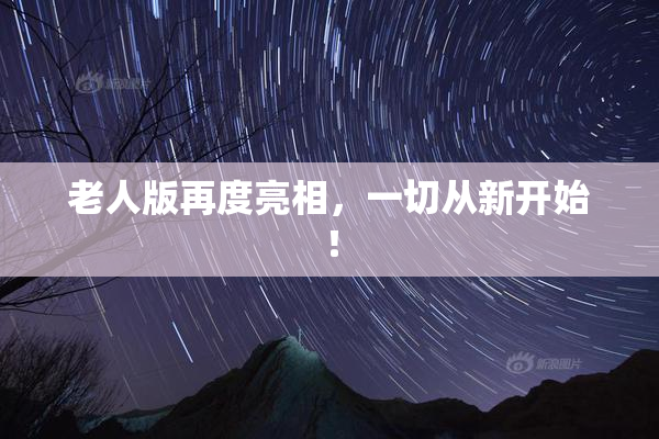 老人版再度亮相，一切从新开始！