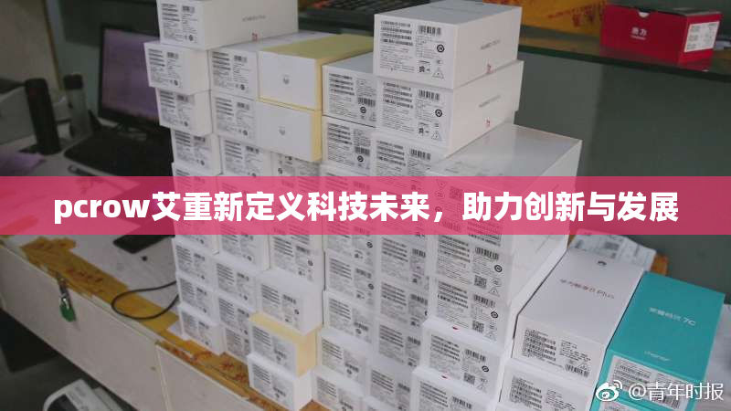 pcrow艾重新定义科技未来，助力创新与发展