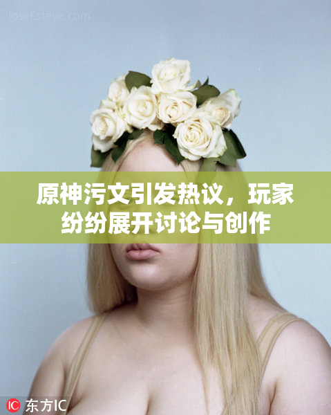 原神污文引发热议，玩家纷纷展开讨论与创作