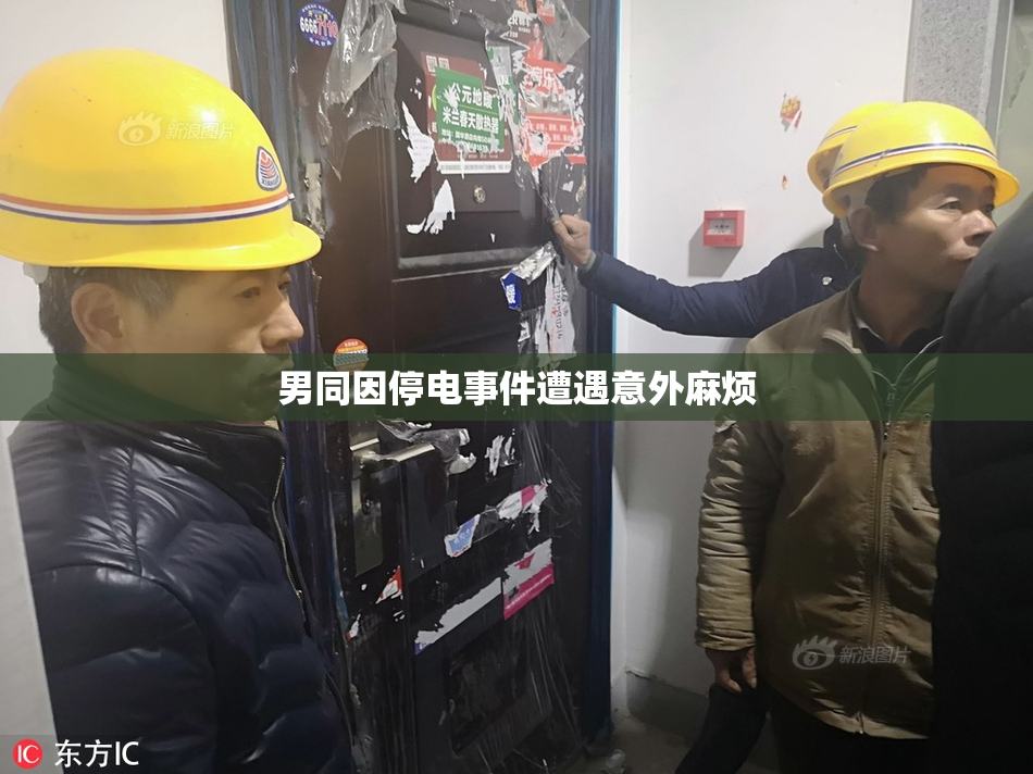 男同因停电事件遭遇意外麻烦