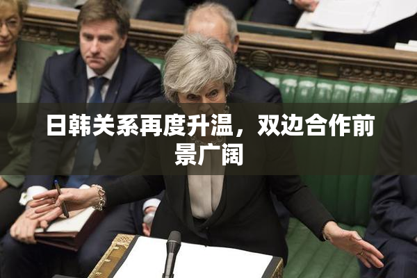 日韩关系再度升温，双边合作前景广阔