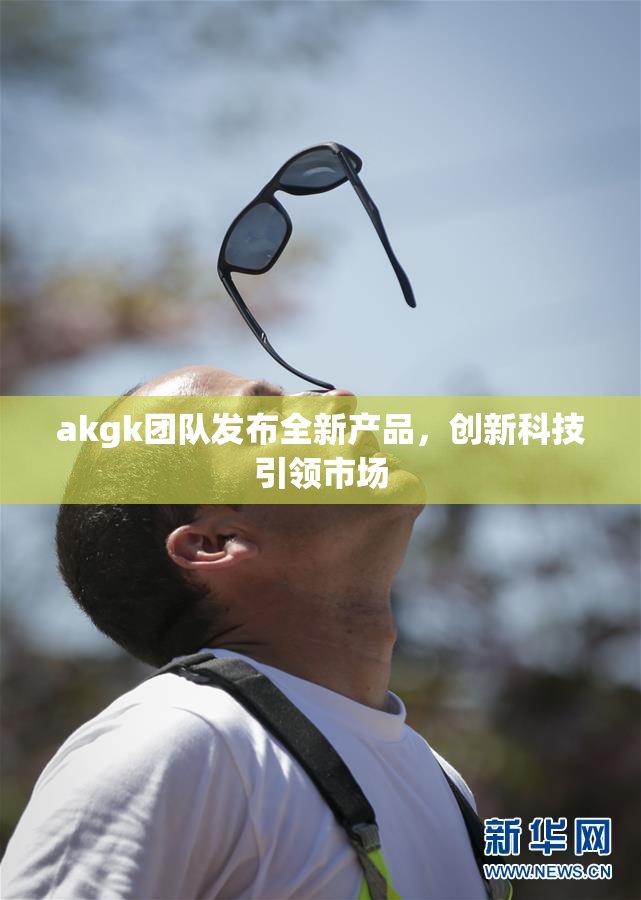 akgk团队发布全新产品，创新科技引领市场