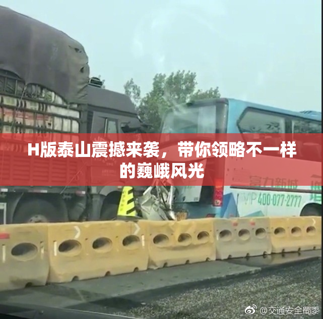 H版泰山震撼来袭，带你领略不一样的巍峨风光