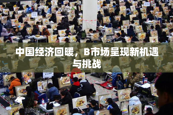 中国经济回暖，B市场呈现新机遇与挑战