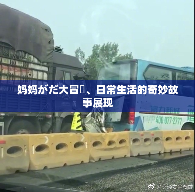 妈妈がだ大冒険、日常生活的奇妙故事展现