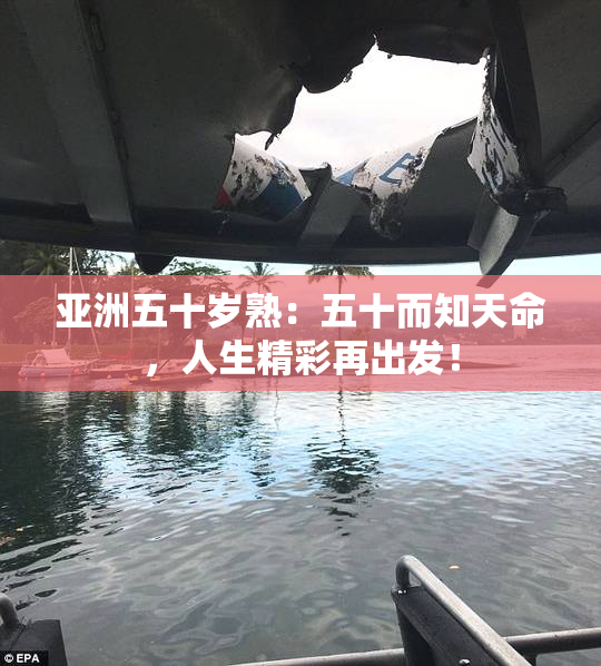 亚洲五十岁熟：五十而知天命，人生精彩再出发！