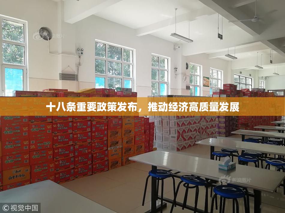 十八条重要政策发布，推动经济高质量发展